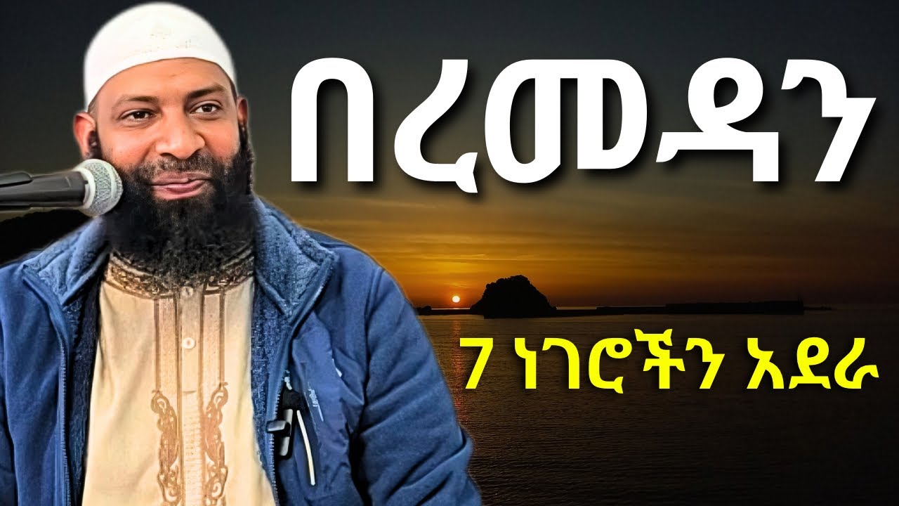 በረመዳን 7 ነገሮችን እንዳታደርግ አደራ | ኡስታዝ ካሚል ጣሀ | Ustaz Kamil Taha | Ramadan 2026