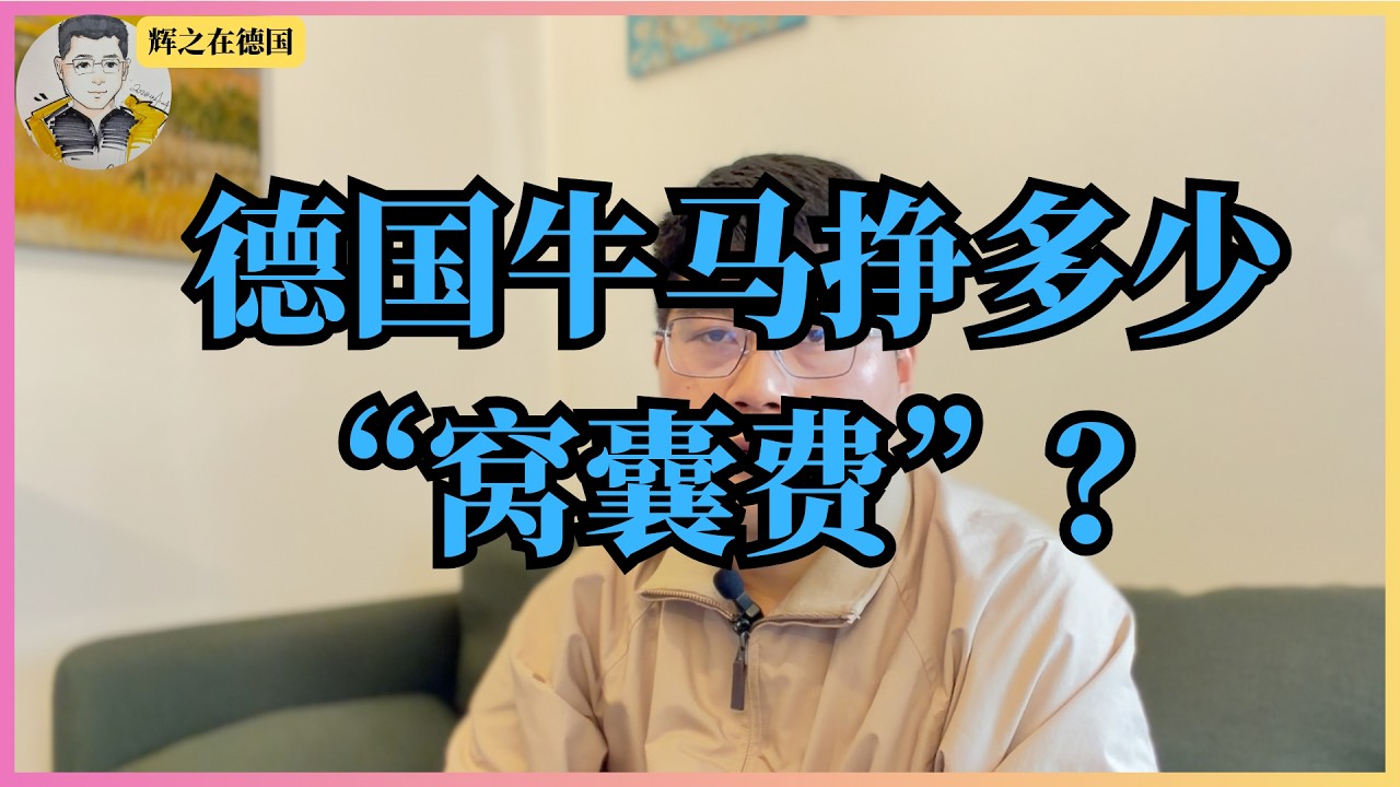 德国工作能挣到多少钱？