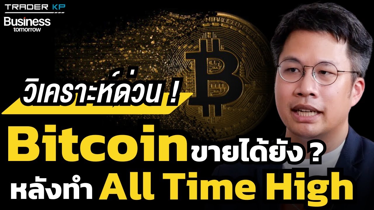 ราคา Bitcoin จะไปทางไหนต่อ ? ความผันผวนจะสูงขึ้นไหมก่อน Halving ? (อ.ตั๊ม พิริยะ สัมพันธารักษ์)