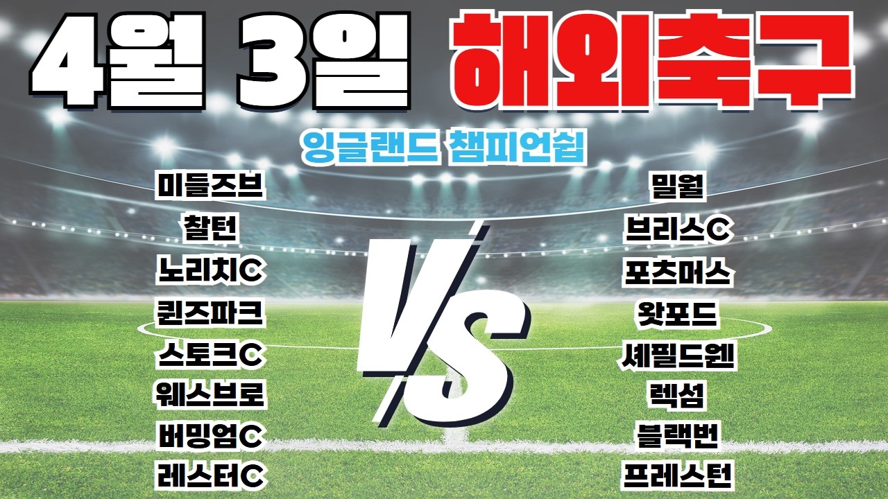 4월3일 잉글랜드 챔피언쉽 새벽축구 축구분석 토토분석 프로토분석 스포츠분석 경기예측 경기정보 해외축구 주요경기 분석