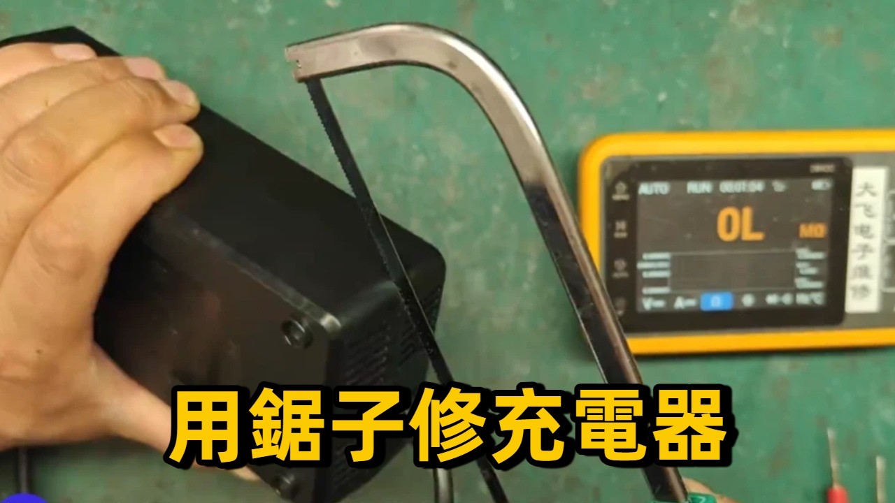 維修全過程 | 修個通電無反應的充電器，還得用上鋸子 #家電維修 #電器維修 #電子電工 #電工 #維修技術