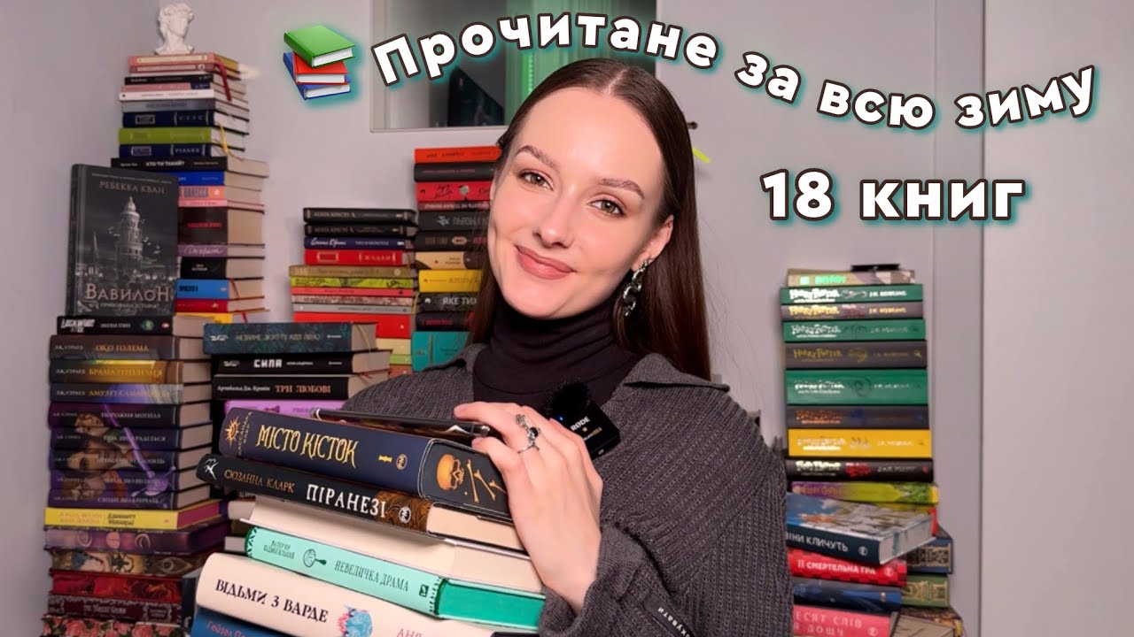 Прочитане за всю зиму | 18 книжок | Брендон Сандерсон, Тесс Ґеррітсен, Кассандра Клер