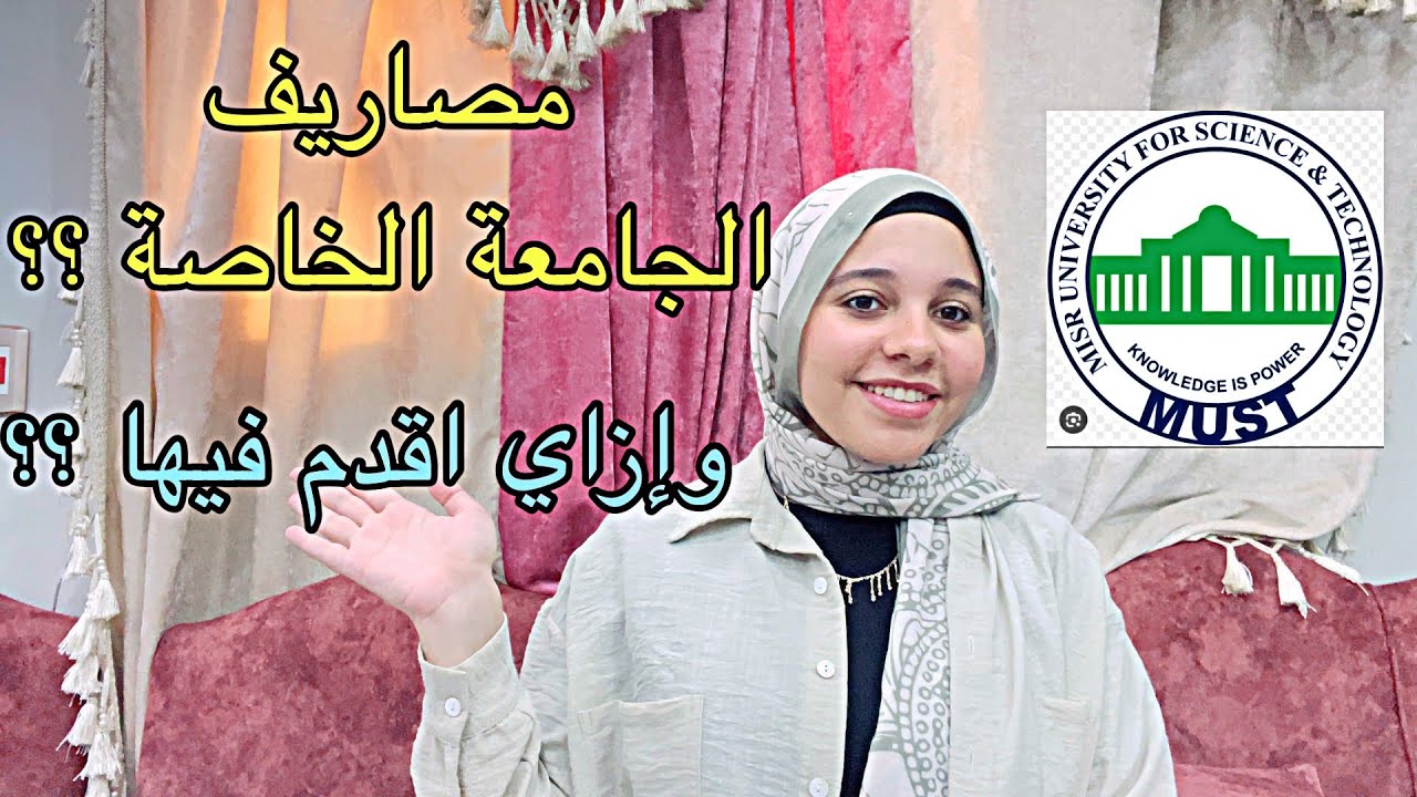 مصاريف الجامعة الخاصه ؟ وإزاي اقدم فيها ؟ بتاخد من كام في الميه ؟ 🤔 #تالتة_ثانوي #الثانوية_العامة 
