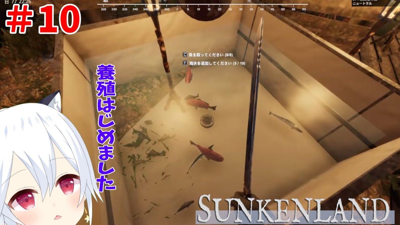 【Sunkenland】#10　いい魚養殖してるよォ～よってらっしゃいみてらっしゃい【ボイチェン】【Vtuber】