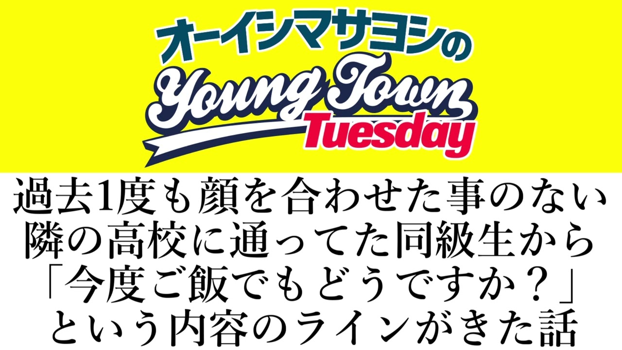 過去1度も顔を合わせた事のない隣の高校に通ってた同級生から「今度ご飯でもどうですか？」という内容のラインがきた話【切り抜き/オーイシマサヨシのヤングタウン第176回放送(2025/2/18)】