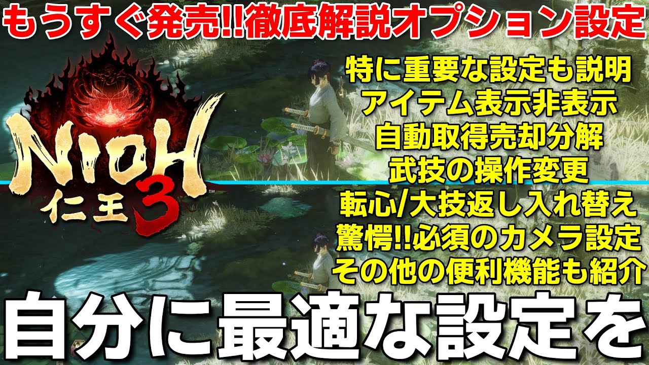 【仁王3】オプション徹底解説！発売前にストレスのない自分最強設定を目指す。武技発生ボタン変更や各種通知、とあるカメラ設定にも驚愕！特に重要な設定はしっかりと説明【nioh3】steam版