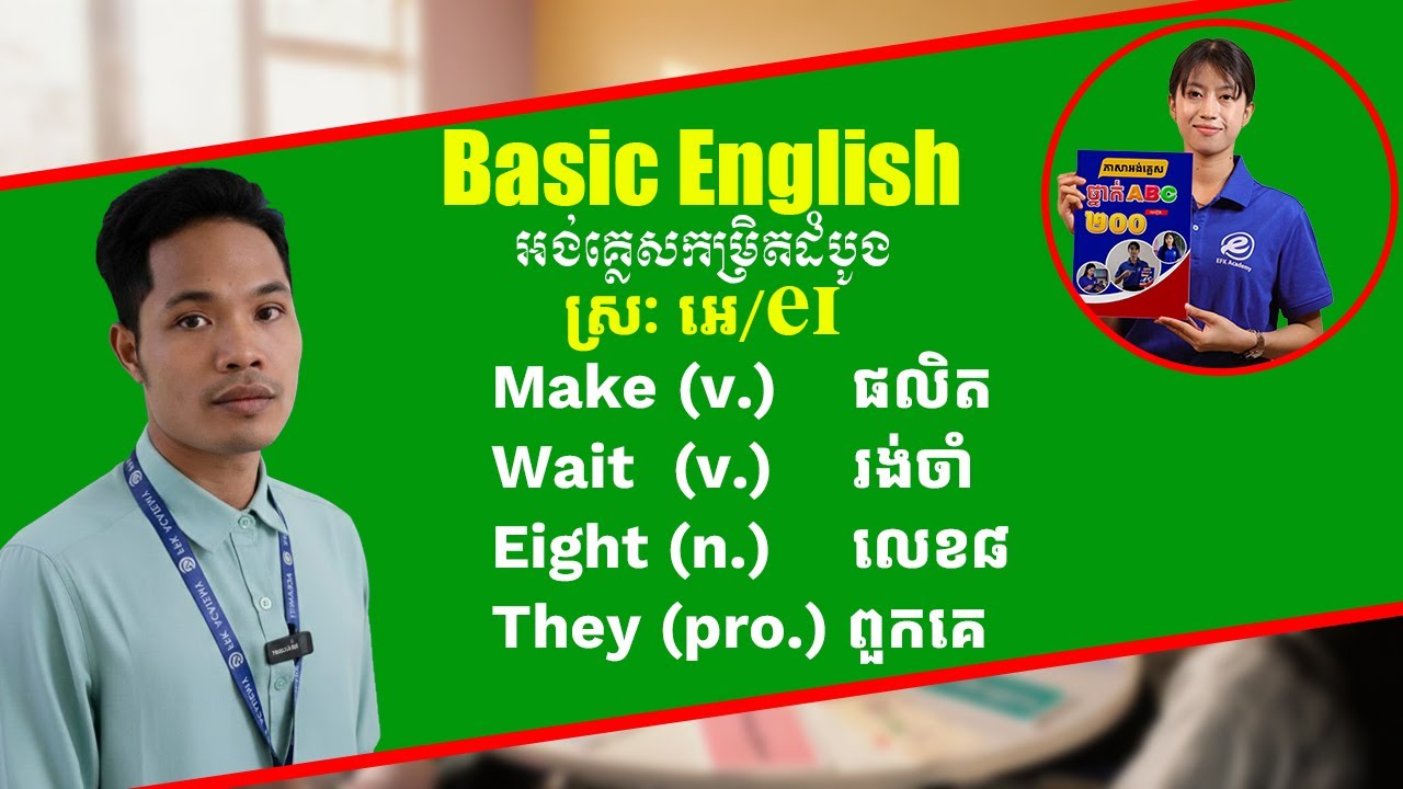 សិក្សារបៀបសំគាល់សំឡេងស្រៈ