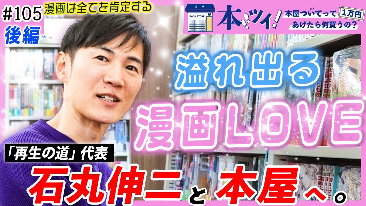#105 後編【イメージ崩壊？】石丸伸二を作った “漫画