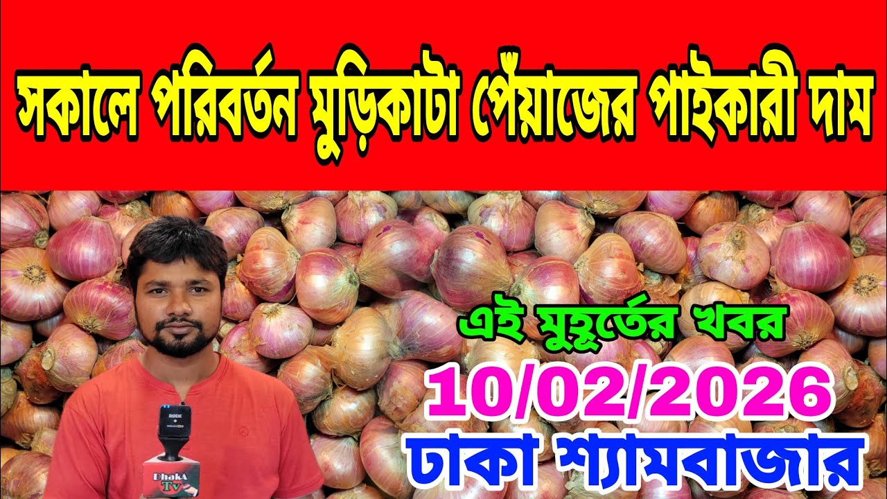 10/03/2026 পেঁয়াজের বাজার ৩০ থেকে ৩৫ টাকা আবার হবে ? আজকের খবর আজকের পেঁয়াজ আলু রসুনের দর দাম কত ? 