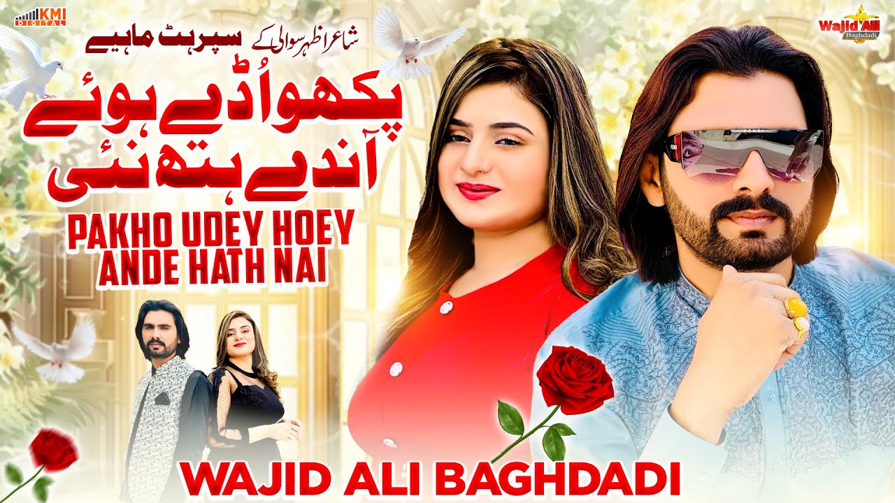 Pakho Uddy Hoye Andy Hath Nai Wajid Ali Baghdadi | Sad Trending Mahiye | Latest Official Video 2024