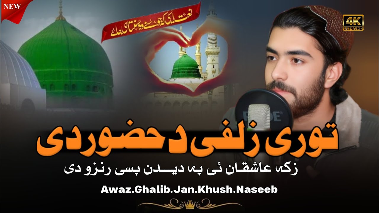 🔴Pohsto New Naat 🕌🕋 Awaz Ghalib Jan Khush Naseeb Janan 🌹😘🌹😘😘😘❤️🌹😘🌹❤️❤️😘🌹🌹😘❤️