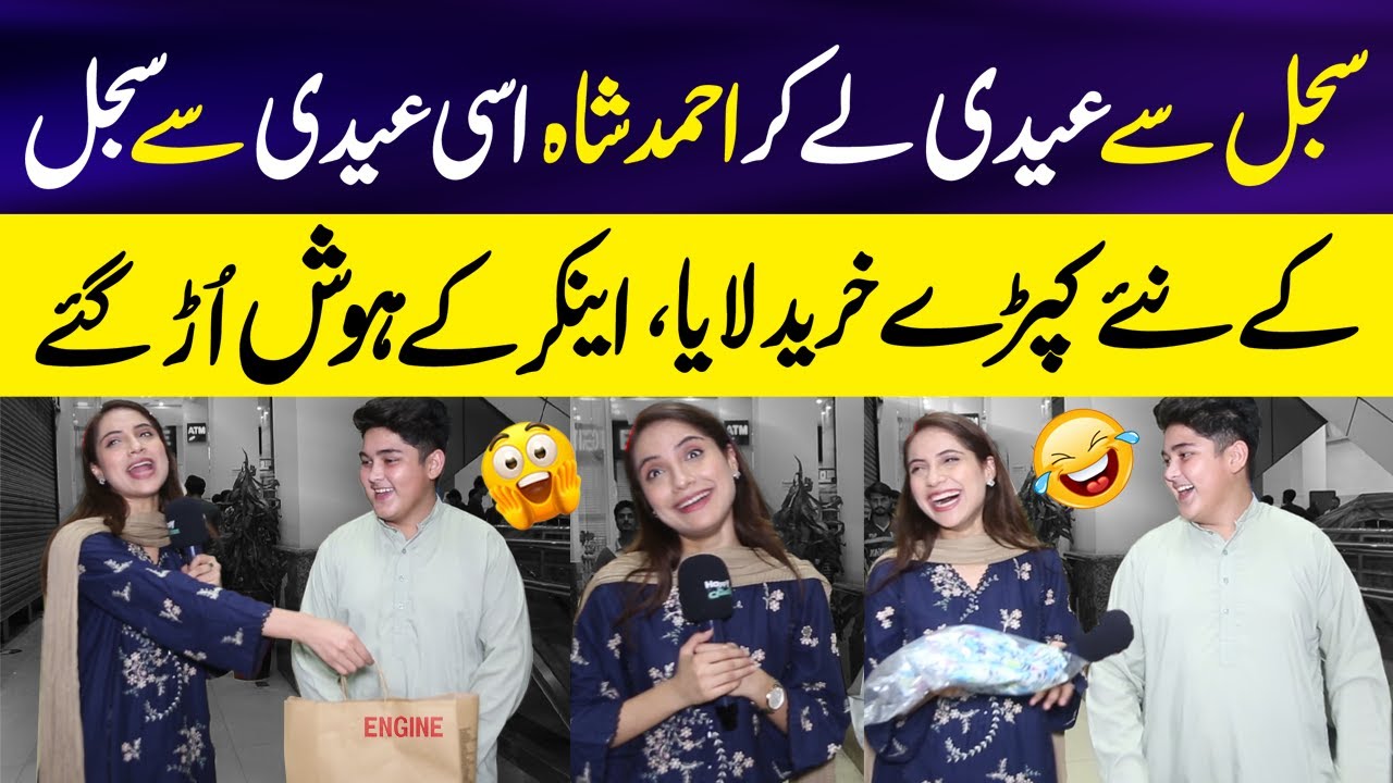 Sajal say Eidi Lay kar Ahmad Shah Sajal Kay Liye Dress Lay Aya 😱 | Anchor kay Hosh Orh Gaye 😂