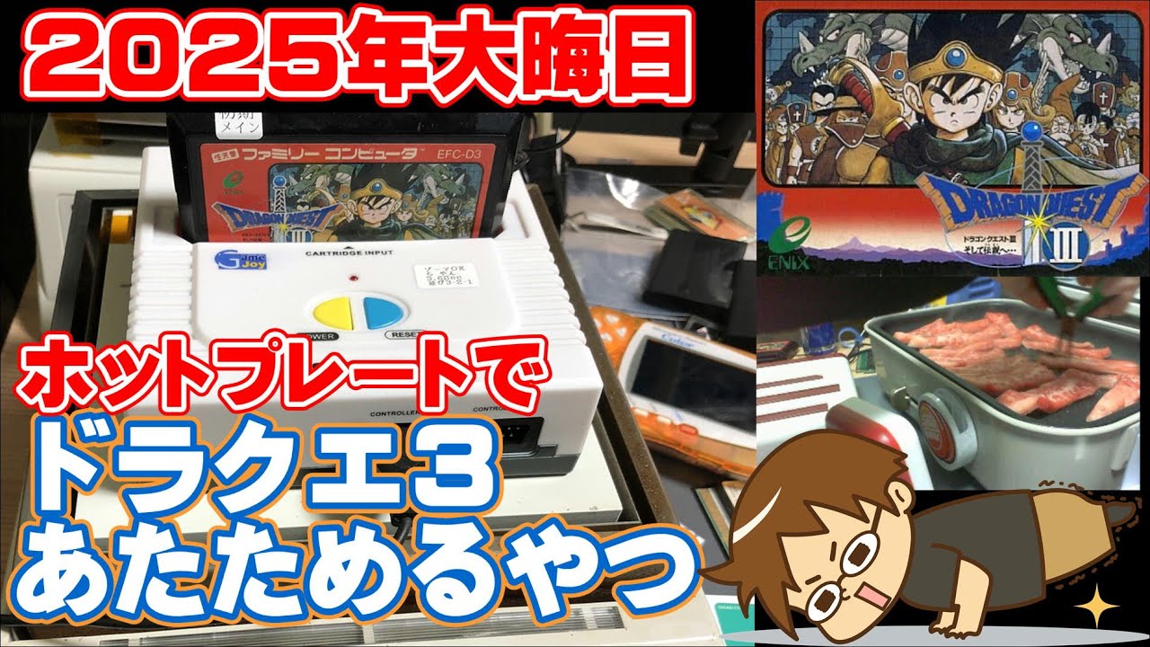 (ホットプレートで温めるやつ) FC版 ドラゴンクエスト3 なんでもありRTA ホットプレート使用 (ゾーマ討伐)