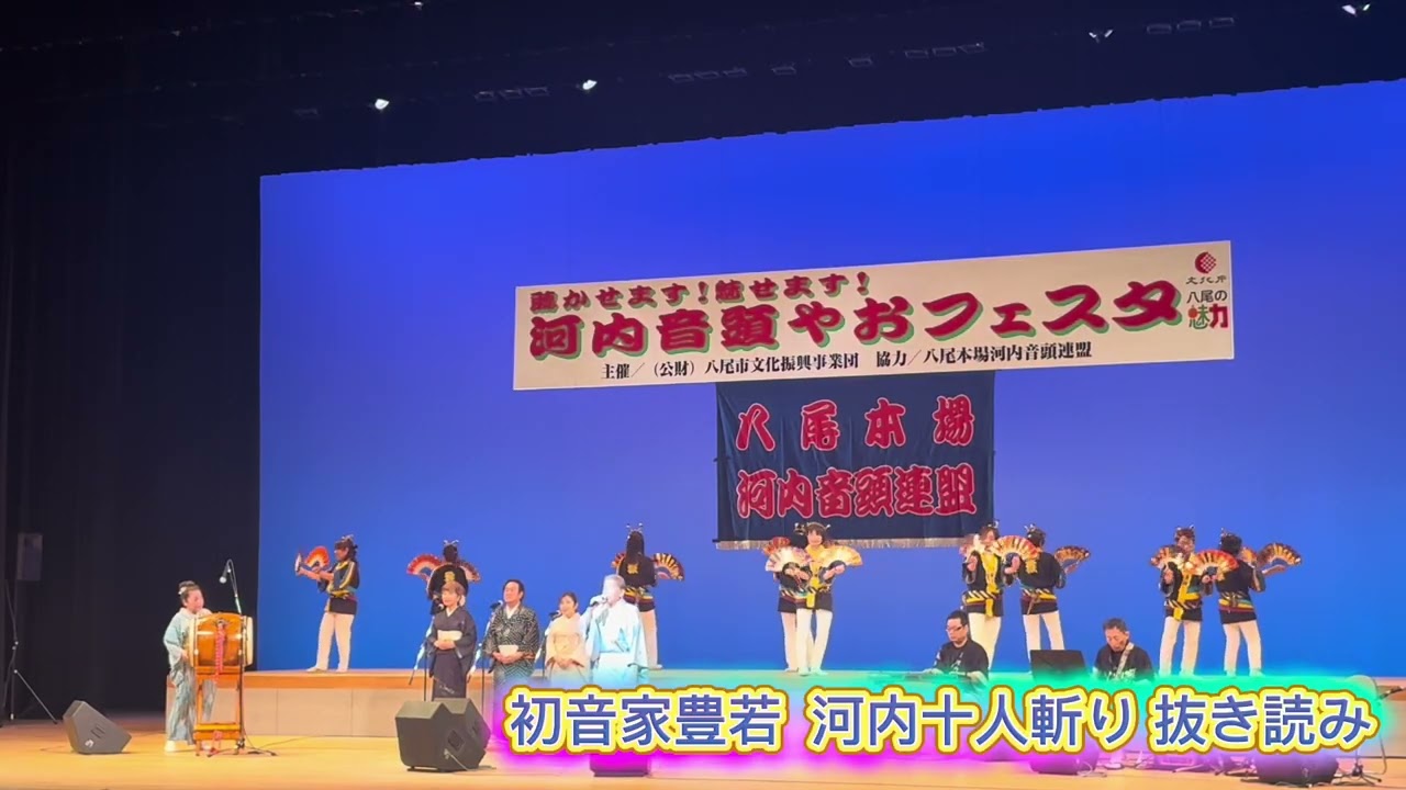初音家豊若  (河内十人斬り抜き読み) 八尾河内音頭フェスタ2026.3.15