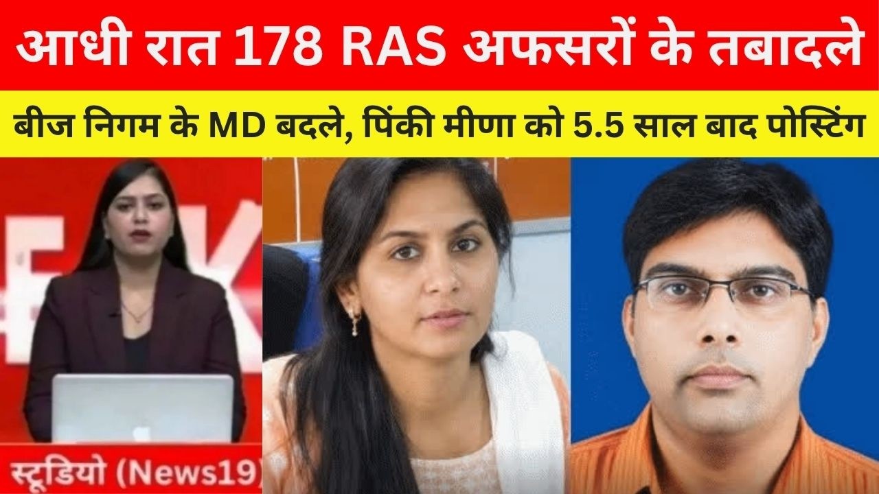 राजस्थान में बड़ा प्रशासनिक फेरबदल, 178 RAS अधिकारियों के तबादले