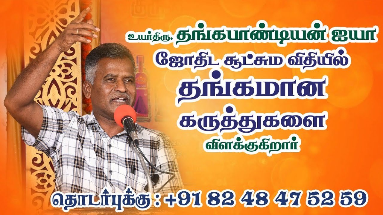 #தங்கபாண்டியன் ஐயா வின் #தங்கமான #ஜோதிட #விதிகள் +91 82484 75259