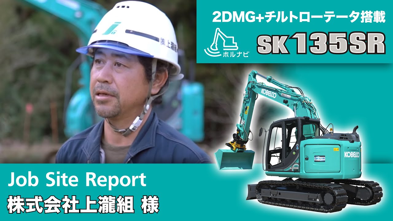 SK135SR-5 (2DMG+チルトローテータ搭載)［Job Site Report：株式会社上瀧組様］