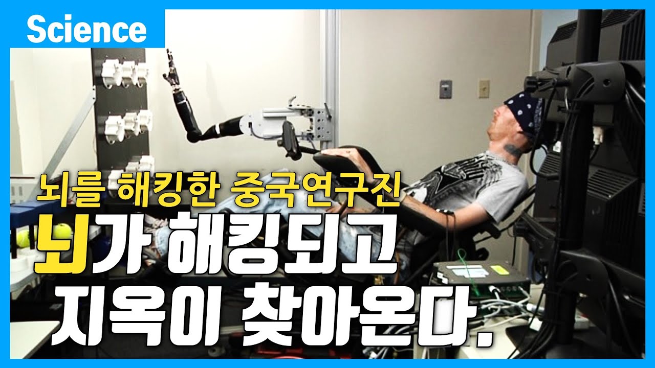 당신의 뇌가 해킹될때, 상상할 수 없는 진짜 지옥이 찾아온다. (실제로 해킹에 성공한 중국의 연구진)