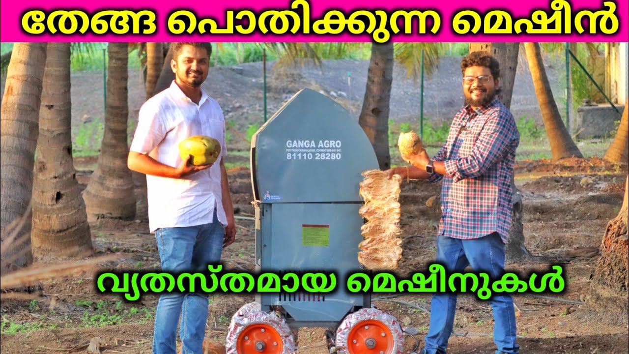 തേങ്ങ പൊതിക്കുന്ന മെഷൻ മുതൽ പാലു കറക്കുന്ന മെഷിൻ വരെ Ganga Agro Coimbatore Low Cost Machine Factory