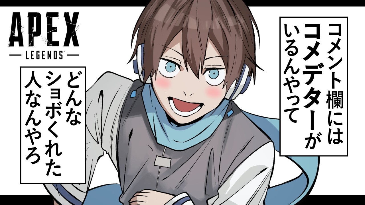 【APEX】コメデターって、どんな惨めな顔しとんのやろ