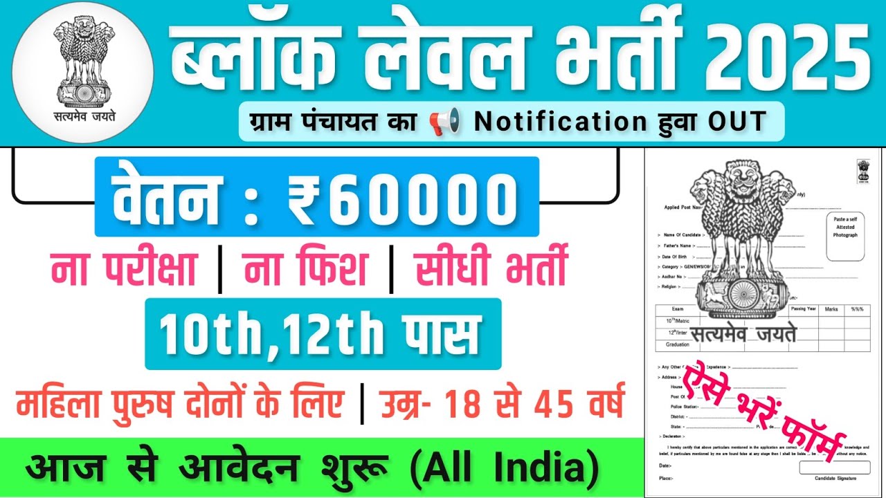 ब्लॉक लेवल भर्ती 2025 | block level recruitment 2025 | Government Job Vacancy 2025