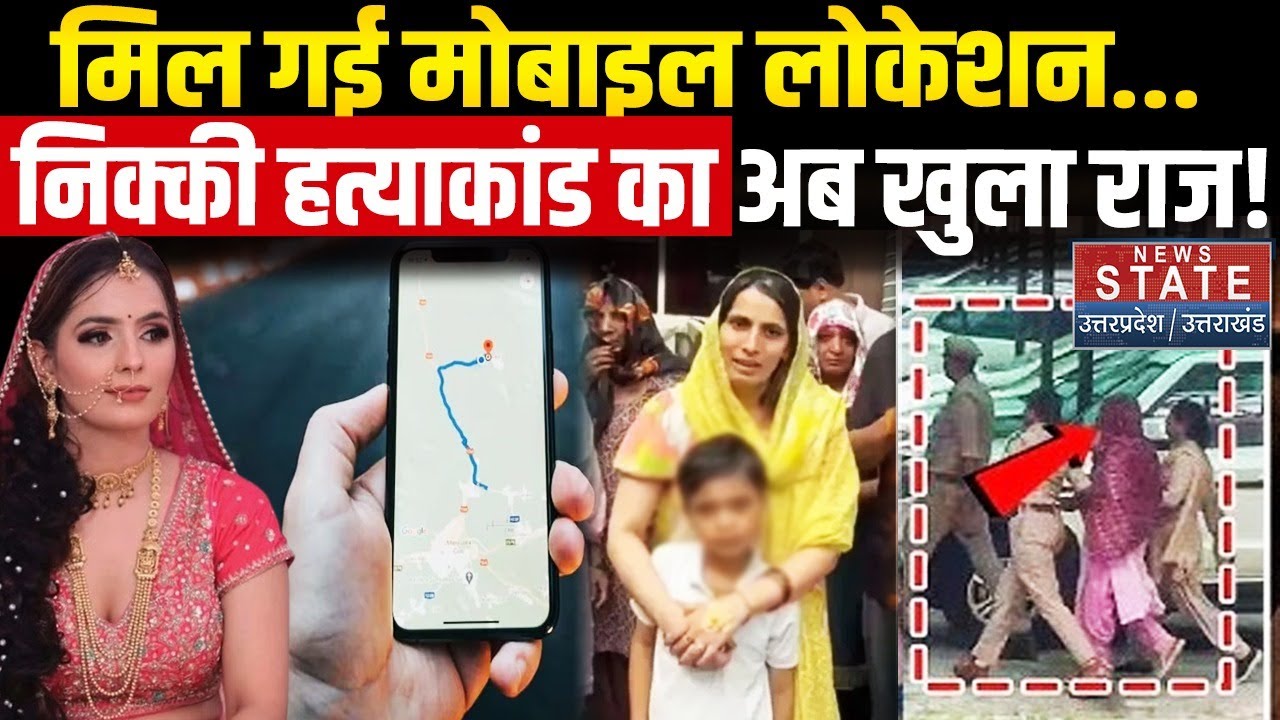 Nikki Murder Case Mobile Location : निक्की हत्याकांड का अब खुला राज! मिल गई मोबाइल लोकेशन! Crime