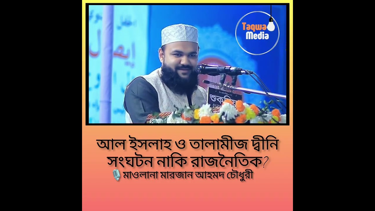  আনজুমানে আল ইসলাহ ও তালামীজ দ্বীনি সংগঠন নাকি রাজনৈতিক সংগঠন? 🎙️মাওলানা মারজান আহমদ চৌধুরী ফুলতলী