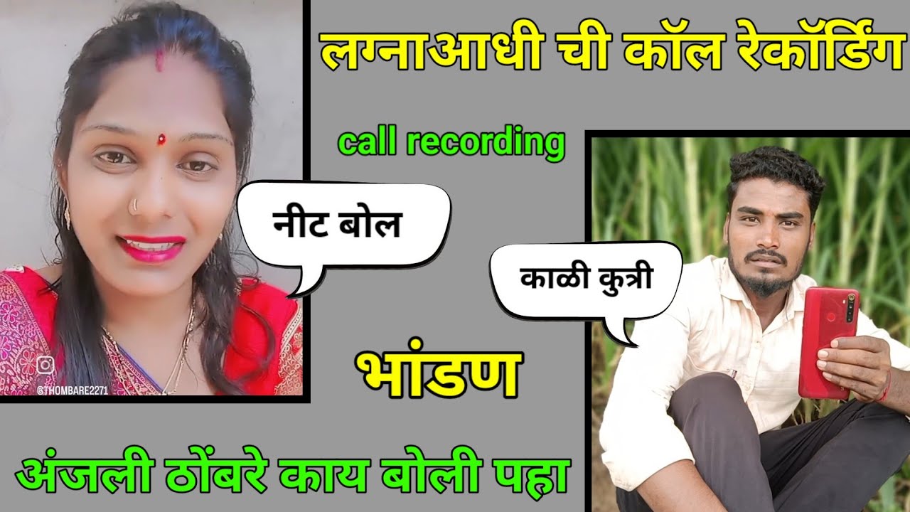 अंजली ठोंबरे इज्जत सोडू नको || तुला निमंत्रण नसताना माझ्या लग्नाला आली call recording