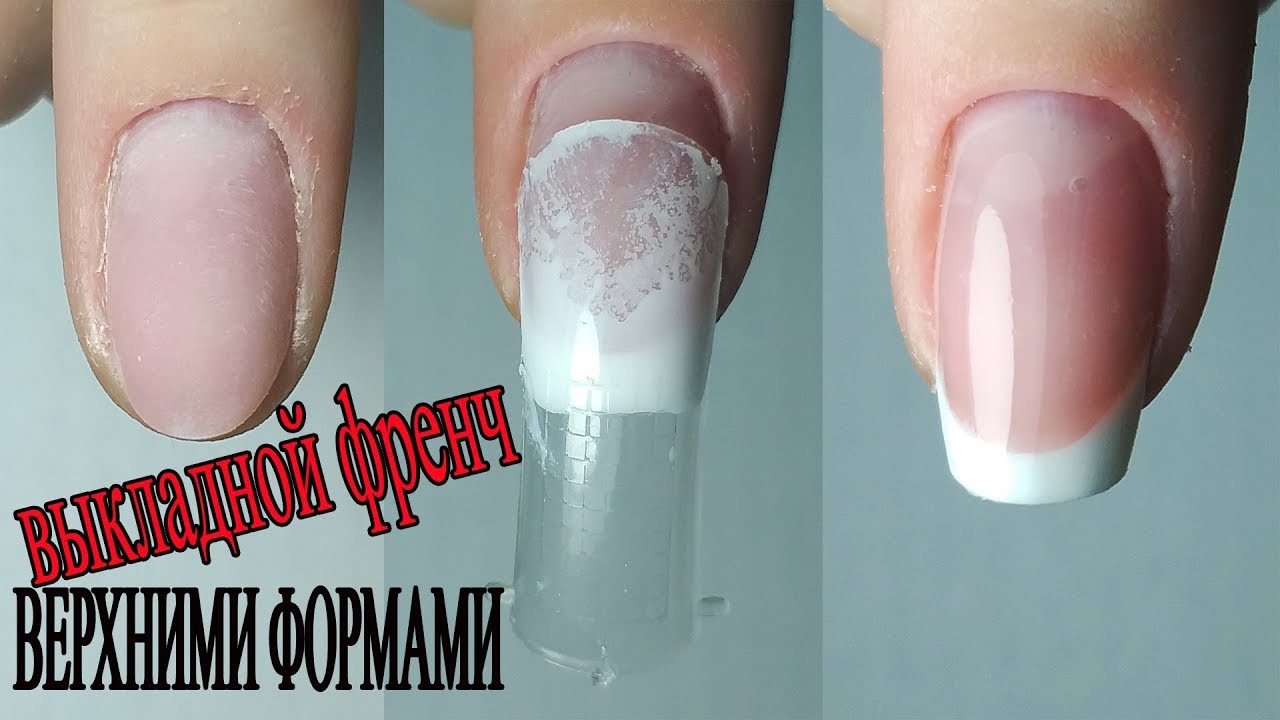 ❤ ВЫКЛАДНОЙ френч ВЕРХНИМИ формами ❤ КОНКУРС от МЕНЯ ❤ COSMOPROFI ❤ как КРЕПИТЬ СЛАЙДЕР ❤