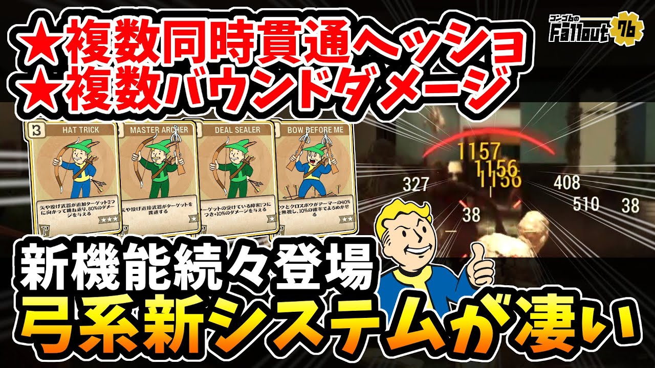 【フォールアウト76】-まさかの貫通射撃とバウンド攻撃システムが登場！新機能続々、既に完成度が高い弓系新システム-【Fallout76/PTS】