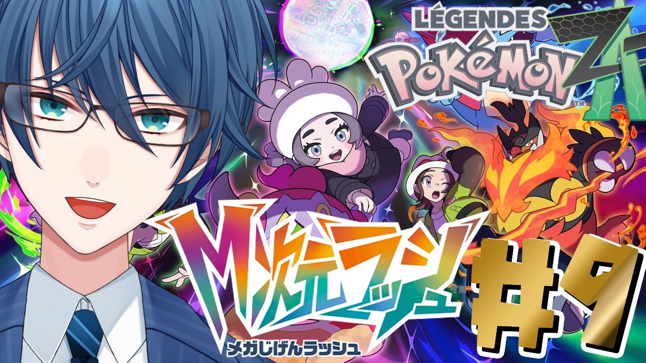 【Pokémon LEGENDS Z-A】M次元ラッシュってなんだ？＃９【あいさきゆうじ】
