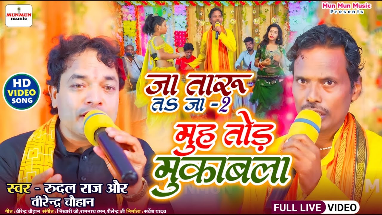 #video जा तारु त जा -2 || rudal albela - virendra chauhan || Jaa Taru Jaa-2 || munmun music
