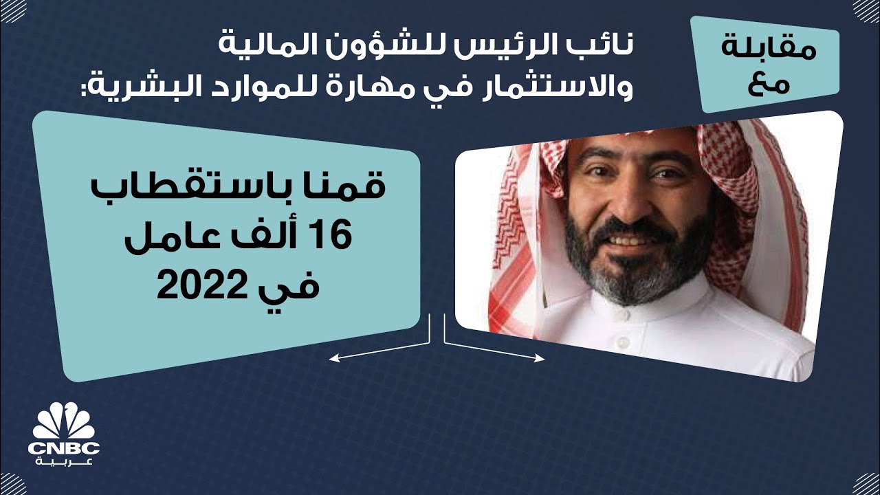 نائب الرئيس للشؤون المالية والاستثمار في مهارة للموارد البشرية: قمنا باستقطاب 16 ألف عامل في 2022