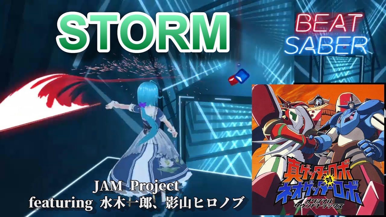 【BeatSaber】STORM / JAM Project featuring 水木一郎、影山ヒロノブ [真ゲッターロボ対ネオゲッターロボ 主題歌]【ビートセイバー】