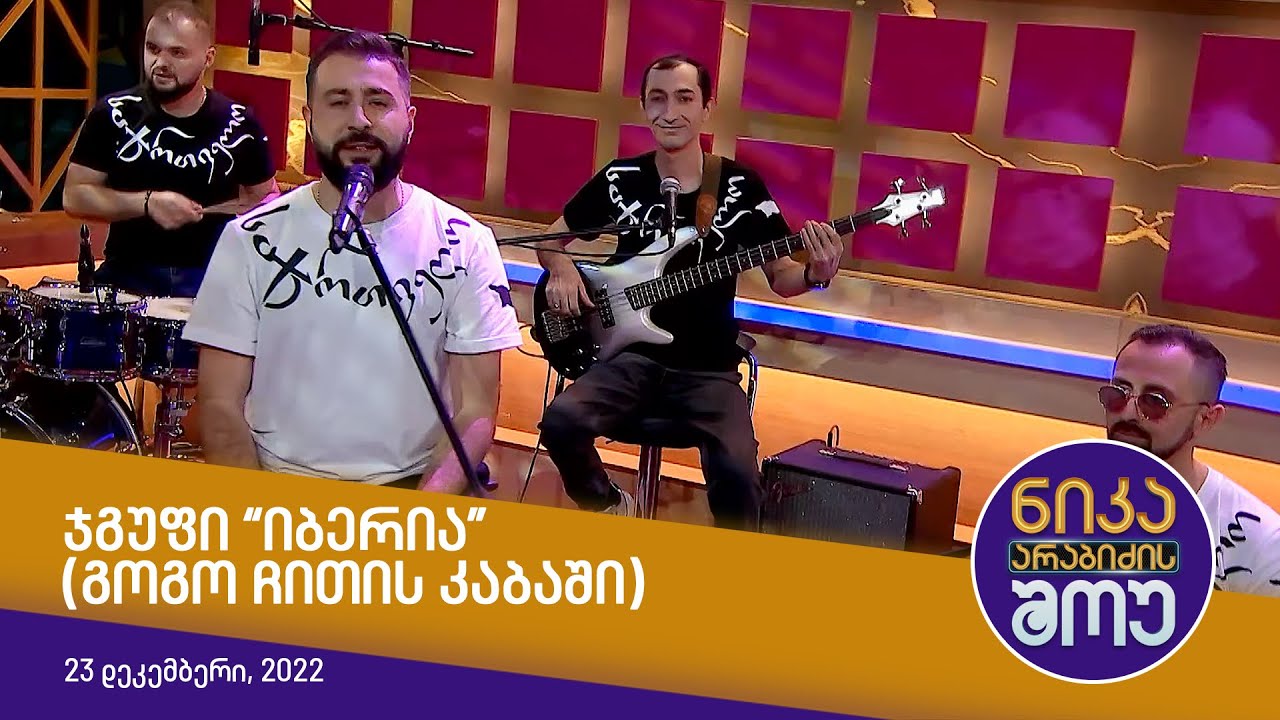 ნიკა არაბიძის შოუ - ჯგუფი 