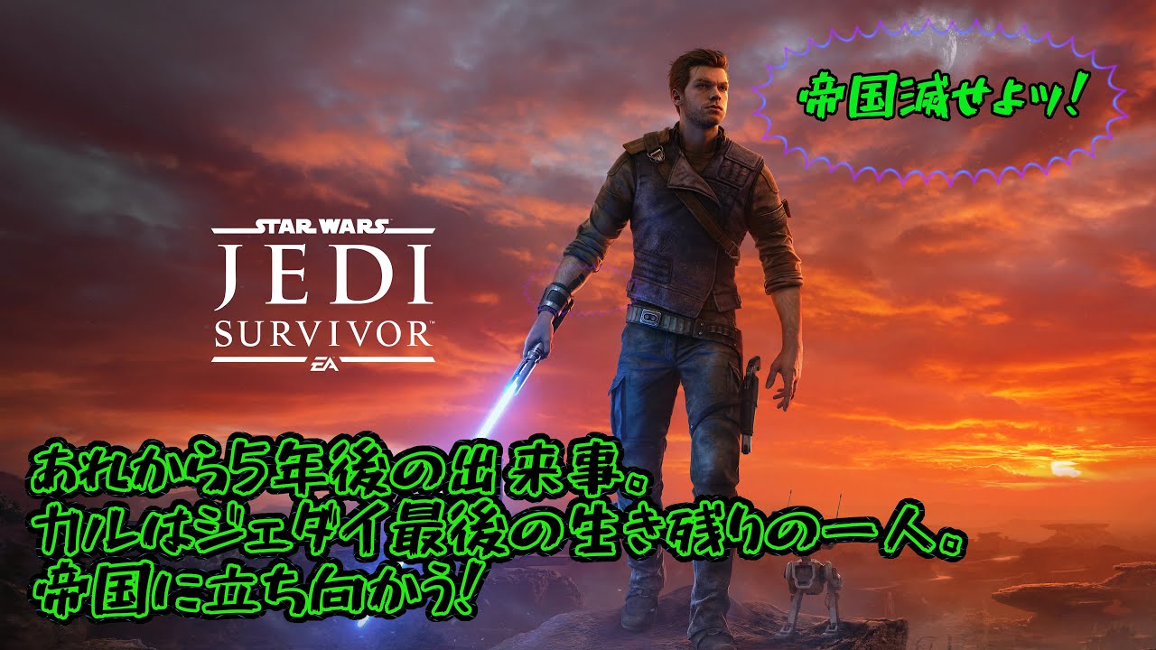 【STAR WARS JEDI SURVIVOR】(#8)タナローを探して今日も探索！頼むから今日はエラー出ないでくれ！(ネタバレ注意)(次配信はApexです)