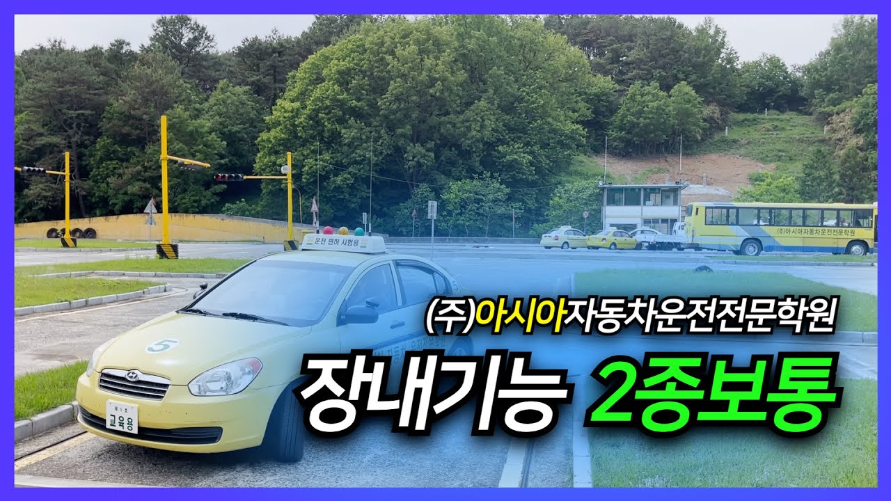 2종보통 장내기능 모의시험 영상