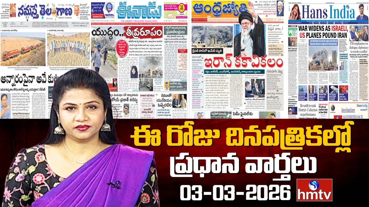 LIVE : Today Important Headlines In News Papers | News Analysis | 03-03-2026 | hmtv