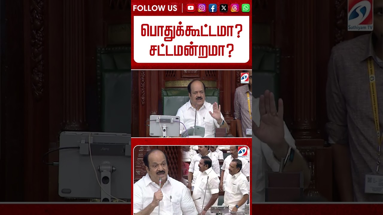 'பொதுக்கூட்டமா..? சட்டமன்றமா..?'' கண்சிவந்து வெடித்த EPS - விடாமல் திருப்பி கொடுத்த JCD #shorts