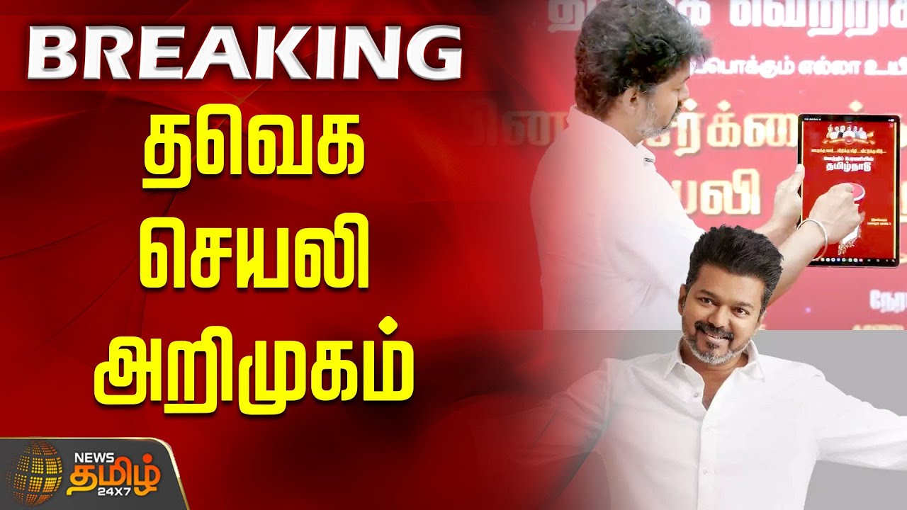 தவெக செயலி அறிமுகம் | TVK Family App | TVK Vijay | TVK Membership | Panaiyur | TVK Meeting