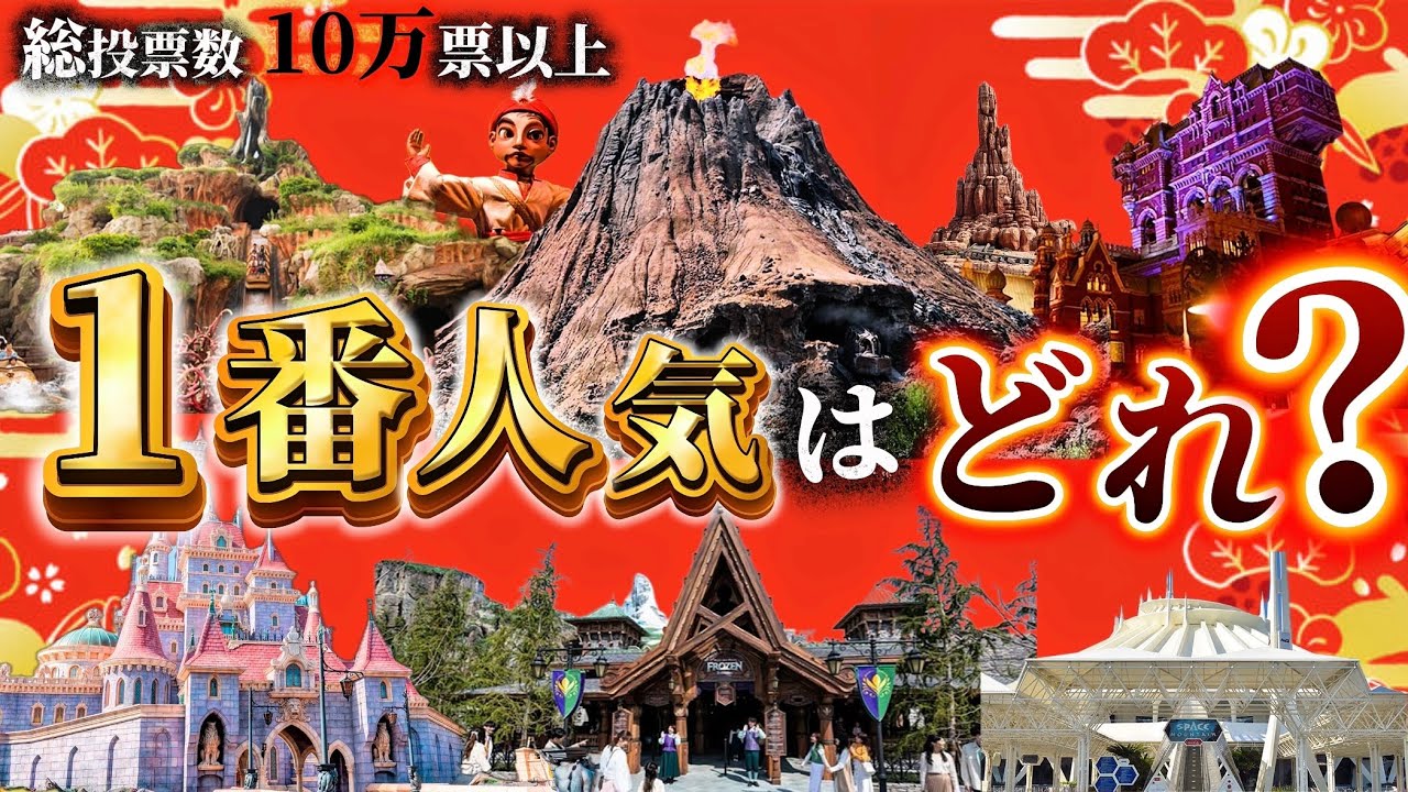 【前編】ディズニーリゾートで一番人気なアトラクションはどれ？