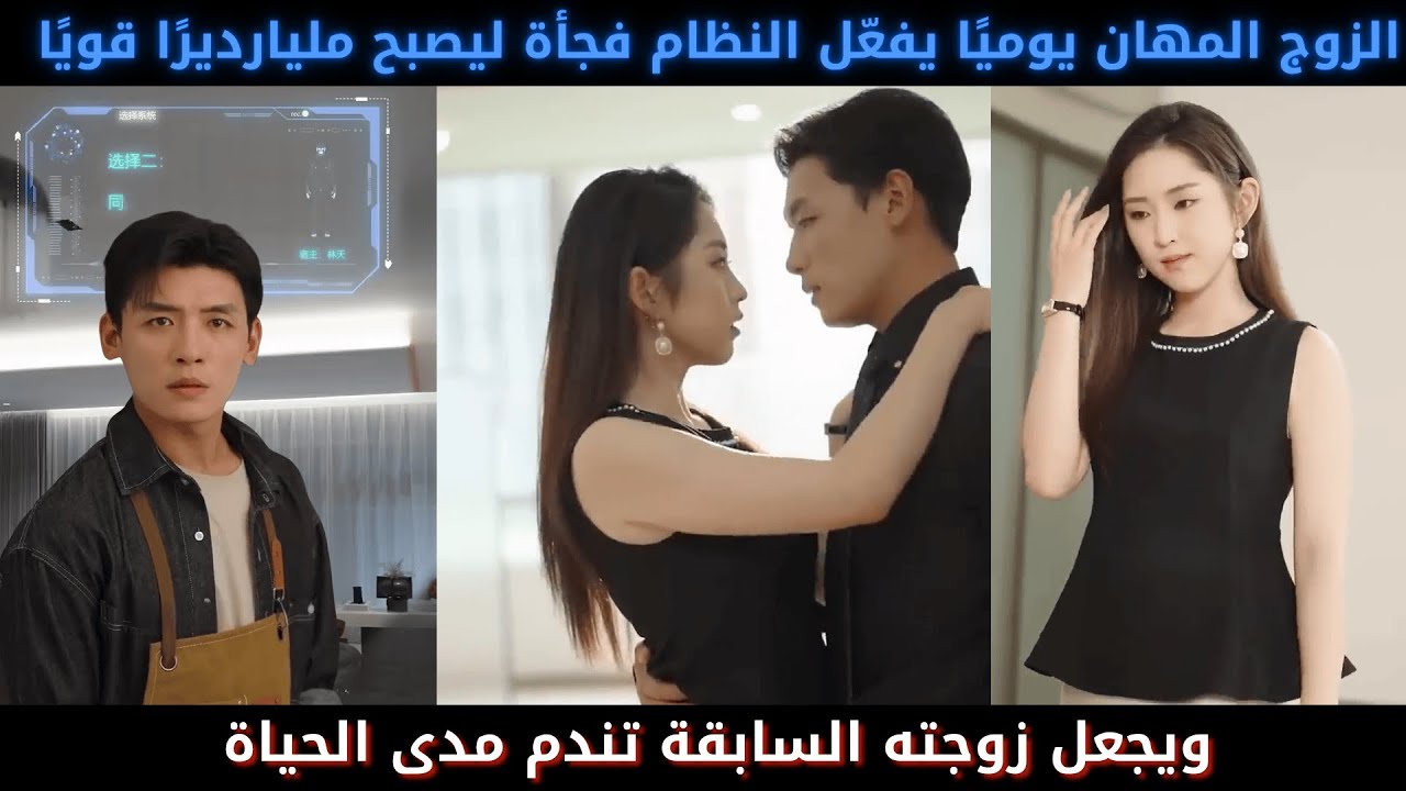 الزوج المهان يوميًا يفعّل النظام فجأة ليصبح مليارديرًا قويًا ويجعل زوجته السابقة تندم مدى الحياة