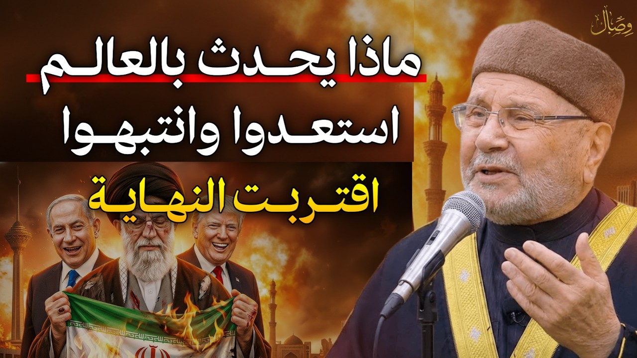 العالم يتهيأ لأمر عظيم ماذا يحدث بالعالم الاحداث تتسارع استعدوا وانتبهوا..
