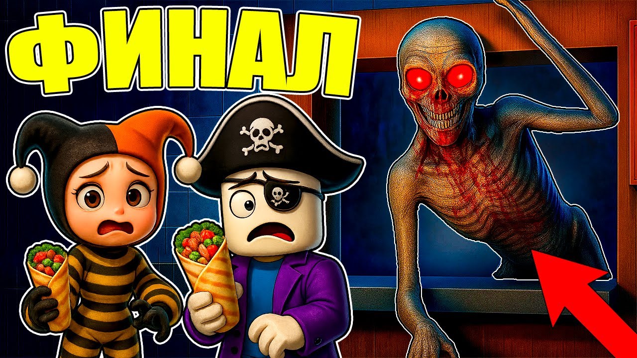 😱ПОБЕДИЛИ СТРАШНУЮ ШАУРМУ?! ДОРОЖНАЯ ШАВАРМА В ROBLOX