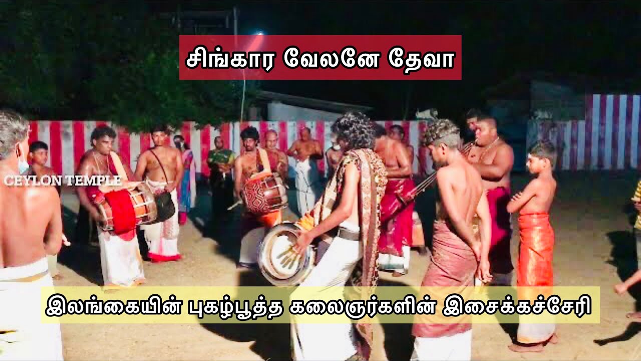 Singara velane deva nadhaswaram by uthayashankar at karainagar