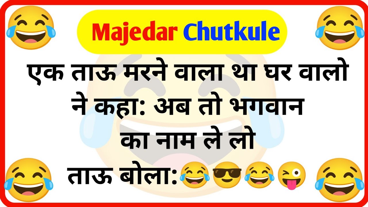 नए व धमाकेदार चुटकुले 🤣😝 Funny Jokes | Chutkule | Majedar Chutkule | Hindi Jokes | Ankur Ke Jokes |