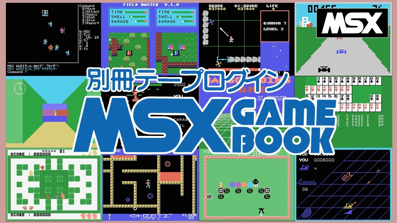 【MSX】別冊テープログイン　MSX GAME BOOK (アスキー）/ TAPE LOGIN MSX GAME BOOK (ASCII)