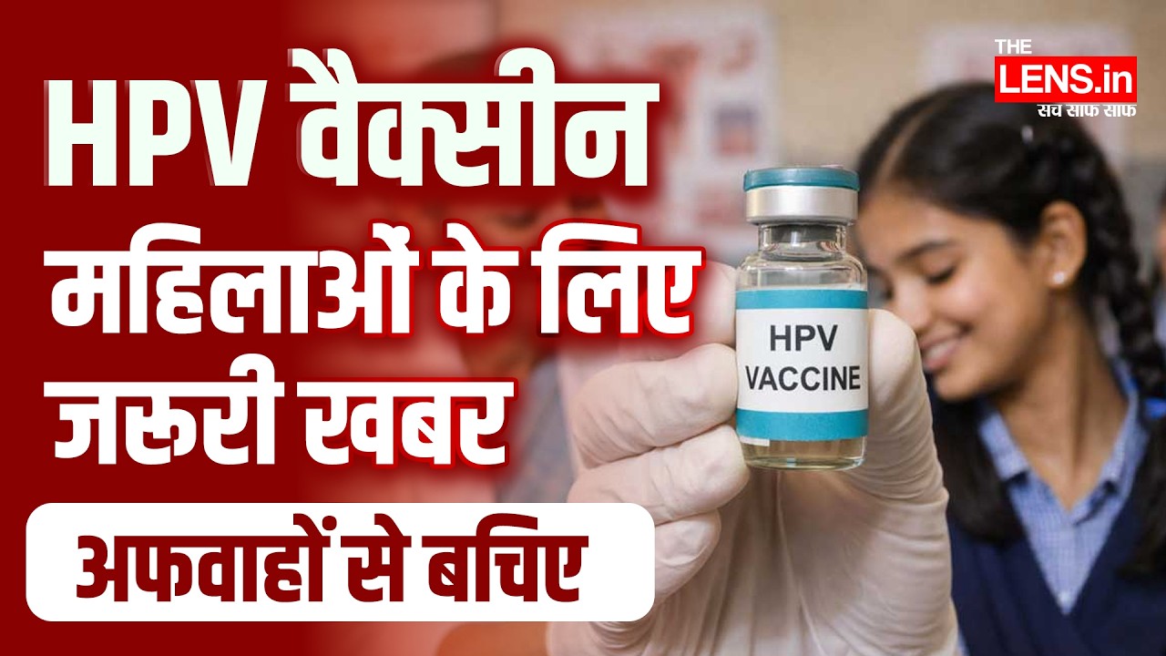 जानिये कितना सुरक्षित है HPV Vaccine | Cervical Cancer | PM Modi | The Lens