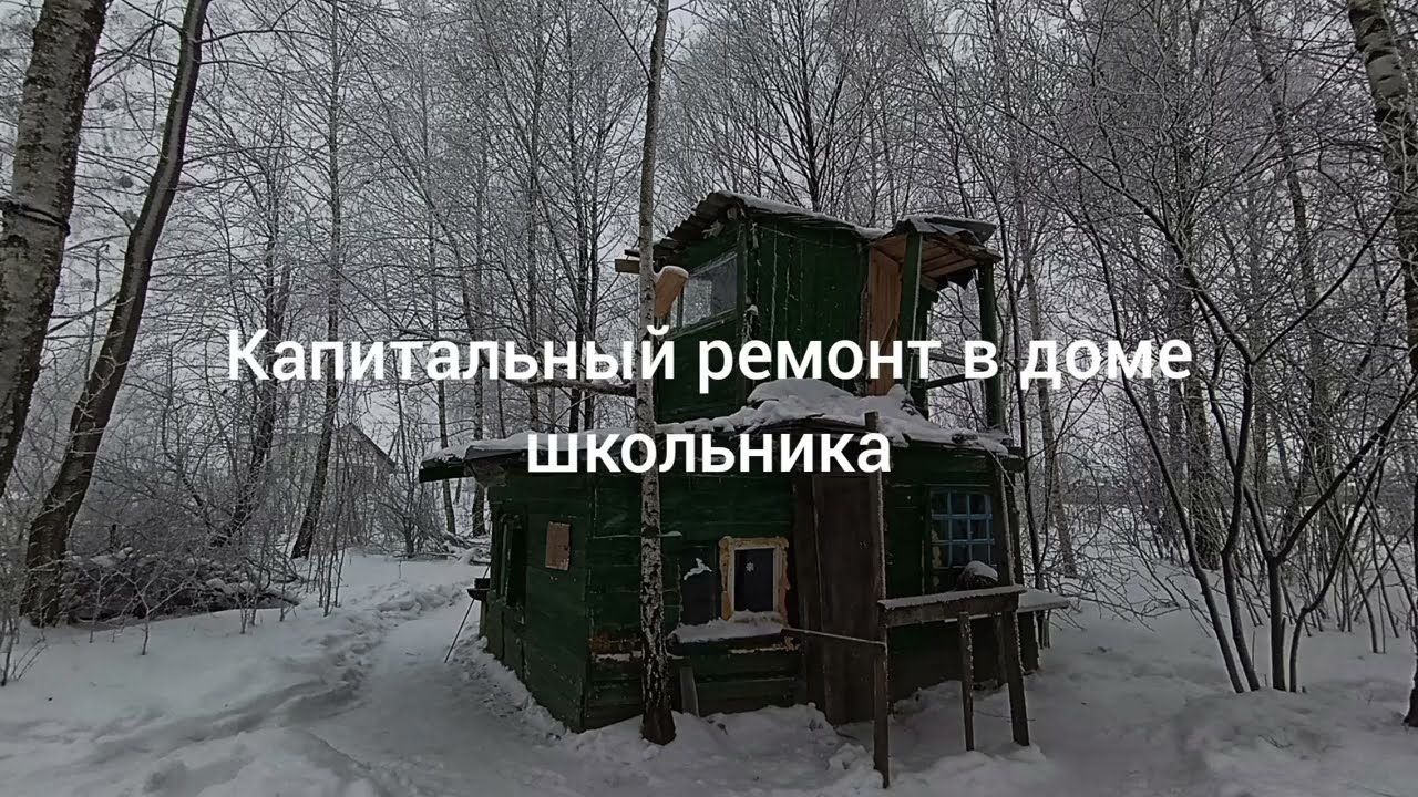 Капитальный ремонт в доме школьника 🛠️🪚(часть 4)