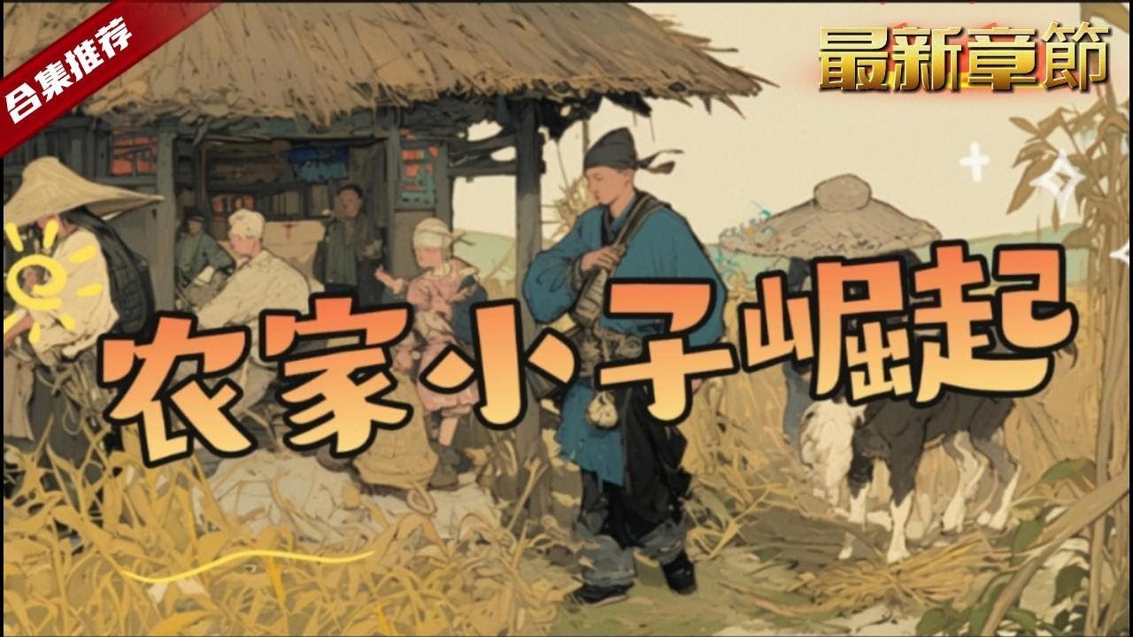 🔥爽文《農家小子崛起》穿越到農家小子身上，為了將來能過上躺平的鹹魚日子，無奈去參加科舉考試，哪知道，這下徹底躺不平了......